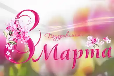 С 8 марта, дорогие соотечественницы!