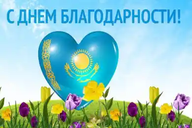 Поздравление Главы государства Касым-Жомарта Токаева с Днем благодарности