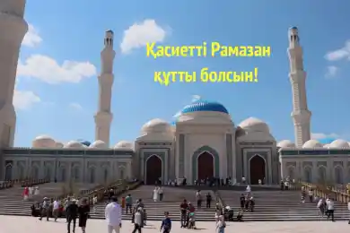 Қасиетті Рамазан құтты болсын!