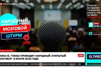  «El Tiregi» проведёт Первый казахстанский brainstorming