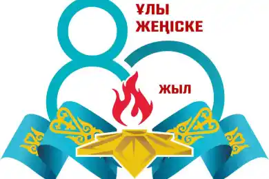 В Казахстане представили логотип 80-летия Победы