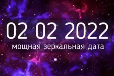 "Магическая" дата 02.02.2022: чем особенна и как загадать желание