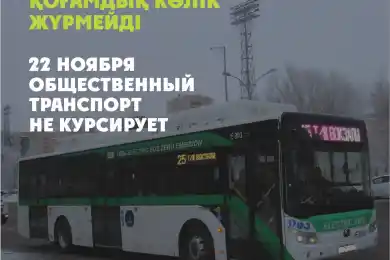 В воскресенье общественный транспорт в столице РК курсировать не будет