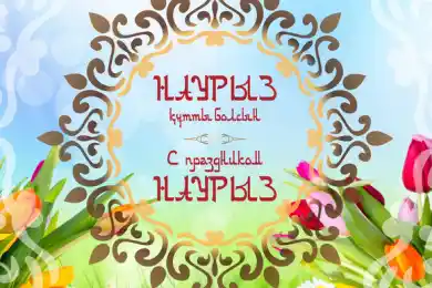 Ұлыстың ұлы күні - Наурыз мейрамы құтты болсын!