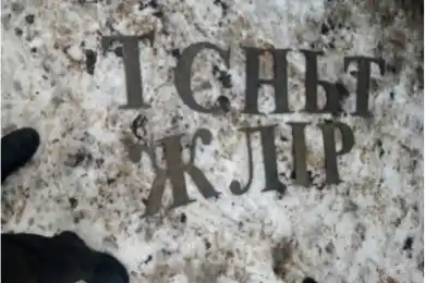 В Нур-Султане мужчина воровал буквы с памятника воинам ВОВ