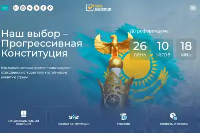В Казахстане открыли сайт о новой Конституции