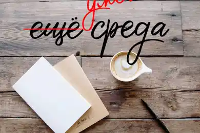 Сегодня - среда, маленькая пятница