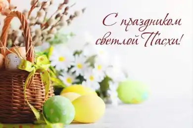 C праздником Светлой Пасхи!