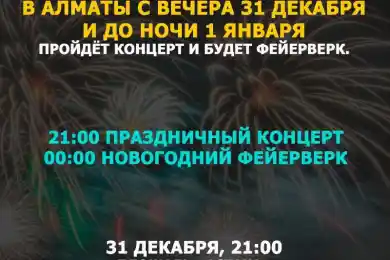 Где в Алматы запустят празлничный салют