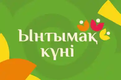 Сегодня в Казахстане празднуется «Ынтымақ күні»