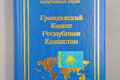 «Приступить незамедлительно». В Казахстане разработают новый Гражданский кодекс