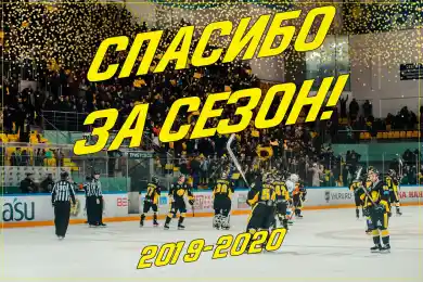 ХК "Сарыарка" поблагодарила болельщиков за поддержку