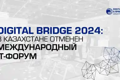 В Казахстане отменен международный IT-форум