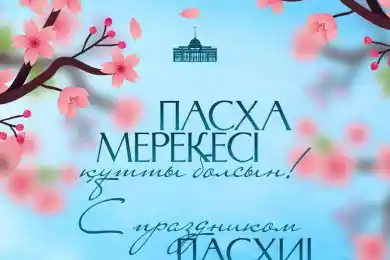 Поздравление Главы государства Касым-Жомарта Токаева с праздником Пасхи