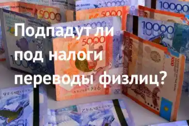 Подпадут ли под налоги мобильные переводы физлиц - видео-ответ Минфина Казахстана 