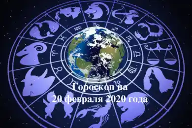 Гороскоп для всех знаков Зодиака на 20 февраля 2020 года