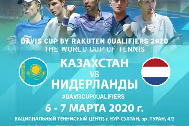 В Нур-Султане пройдет матч Davis Cup Казахстан-Нидерланды