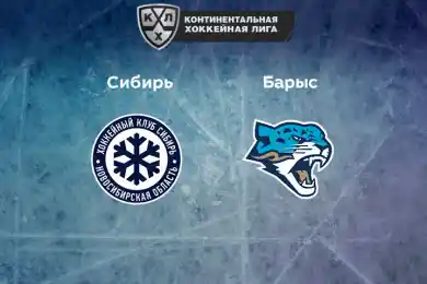 "Сибирь" - "Барыс": прямой эфир матча