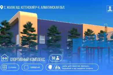 В Алматинской области построят спорткомплекс за счет возврата капиталов