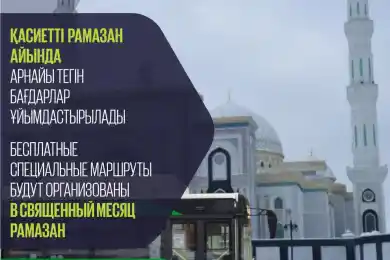 Для астанчан запустят бесплатные автобусы во время Рамазан айы