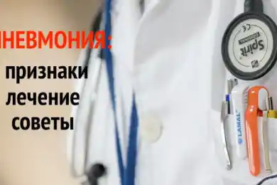 Как не заболеть пневмонией и как правильно лечиться - советы врачей  