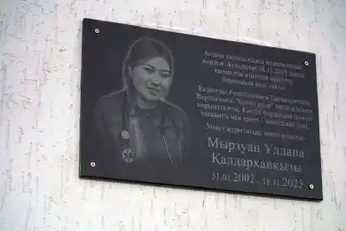 В память об Улдане Мырзуан открыли мемориальную доску
