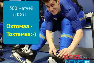 Охтамаа, тохтама: Атте сыграл 300-ый матч в КХЛ