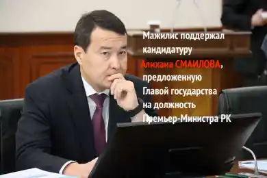Мажилис поддержал кандидатуру Главы государства на должность Премьер-Министра РК
