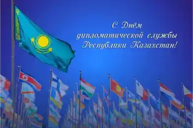 В Казахстане отмечается День дипломатической службы