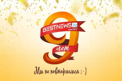 Информагентство Bestnews.kz отмечает 9-летие!