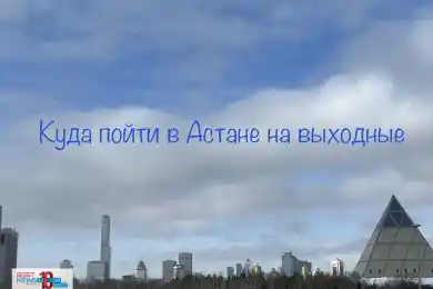 Афиша Астаны на 1-2 апреля