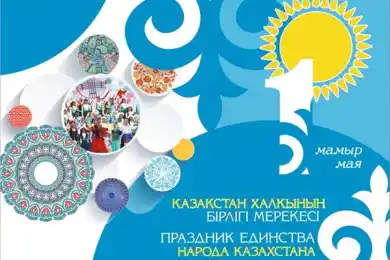 Сегодня - День единства народа Казахстана 