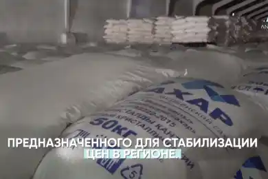 Сотрудники акимата брали взятки сахаром - видео