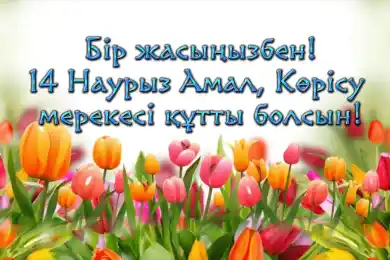 В Казахстане отмечают көрісу күні 