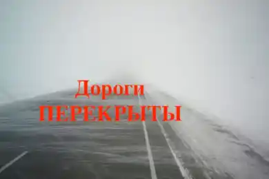 В шести областях и в Нур-Султане перекрыли трассы из-за непогоды