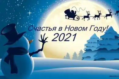 Bestnews.kz поздравляет с Новым, 2021 годом!