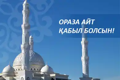 Қасиетті Ораза айт құтты болсын!