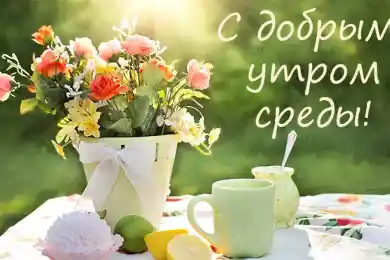 С добрым утром среды!