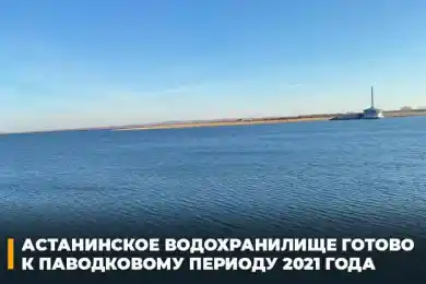 На Астанинском водохранилище проверили готовность к паводкам и выявили несколько проблем