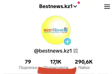 Канал Bestnews.kz в TikTok превысил 17 тысяч подписчиков
