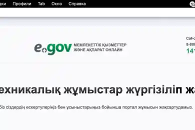 Перевели часы в Казахстане: портал egov.kz остается недоступным
