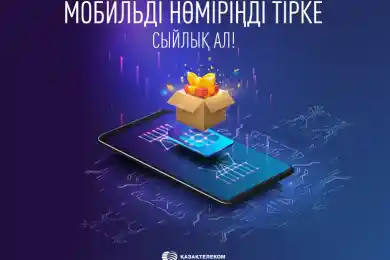 «Казахтелеком» запустил широкомасштабный проект по верификации номеров абонентов