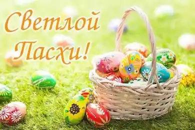 C праздником светлой Пасхи!