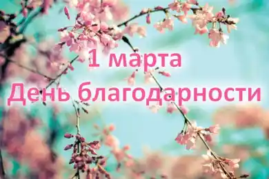 В Казахстане отмечают День благодарности