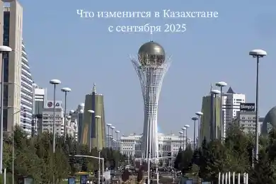 Что изменится в Казахстане с 1 сентября