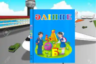 «Әліппе» и «Букварь» дополнили QR-кодами и возвращают в школы