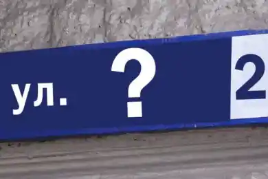 В Алматы подготовили новые названия для свыше 100 улиц - список