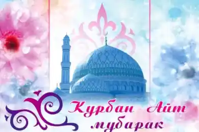 Құрбан айт мейрамы қабыл болсын!