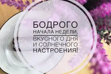 Бодрого начала недели!