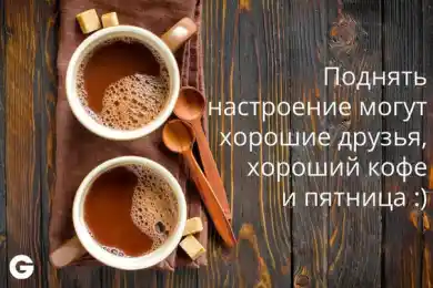 Пятница пришла - поздравляем, друзья!